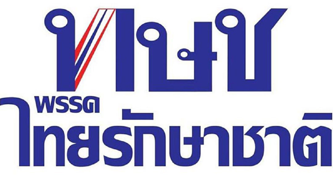 เตือนวิจารณ์คำวินิจฉัยศาลรัฐธรรมนูญ สั่งยุบพรรคไทยรักษาชาติ เสี่ยงคุก 1 ด. เตือนวิจารณ์คำวินิจฉัยศาลรัฐธรรมนูญ สั่งยุบพรรคไทยรักษาชาติ เสี่ยงคุก 1 ด.