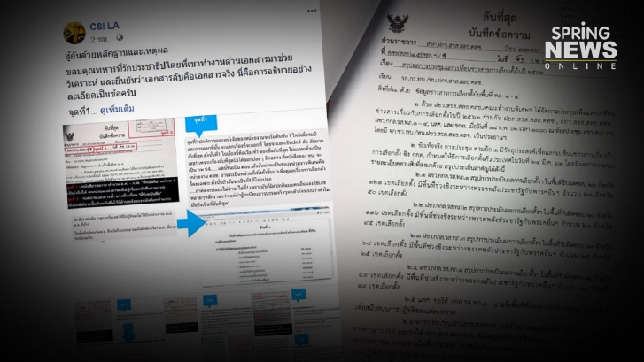เพจ CSI LA แจงหลักฐาน ยันไม่ได้ปล่อยเอกสาร IO เท็จ