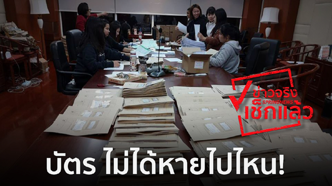 ไม่มีบัตรหาย!! บัวแก้ว - กกต.ยืนยัน ส่งบัตรเลือกตั้งครบทุกใบ รัดกุมทุกขั้นตอน ไม่มีบัตรหาย!! บัวแก้ว - กกต.ยืนยัน ส่งบัตรเลือกตั้งครบทุกใบ รัดกุมทุกขั้นตอน
