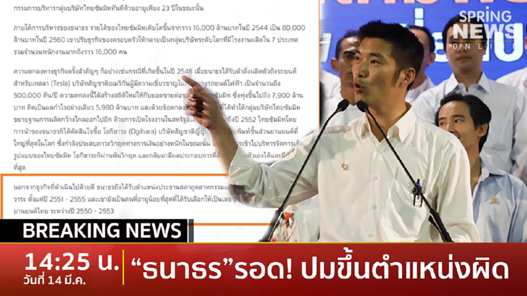 BreakingNews : มติกกต.ยกคำร้องยุบอนาคตใหม่ ปมประวัติ "ธนาธร" ผิดพลาด BreakingNews : มติกกต.ยกคำร้องยุบอนาคตใหม่ ปมประวัติ "ธนาธร" ผิดพลาด