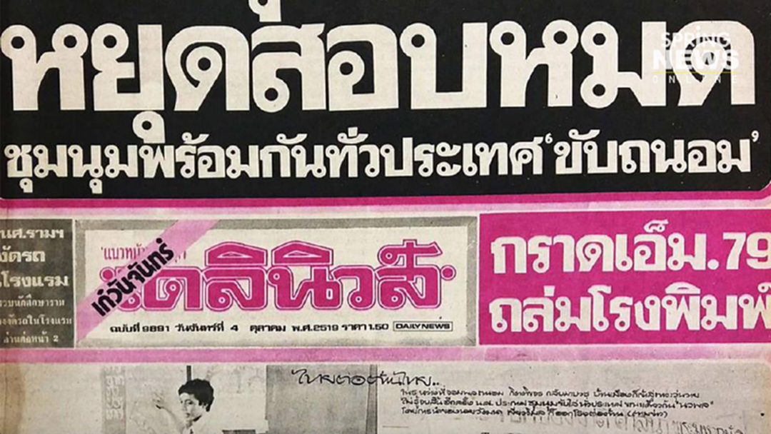 แสตนดาร์ด หยิบปกเดลินิวส์ 6 ตุลาโพสต์ ชาวเน็ตชี้เจตนาปลุกปั่น แสตนดาร์ด หยิบปกเดลินิวส์ 6 ตุลาโพสต์ ชาวเน็ตชี้เจตนาปลุกปั่น