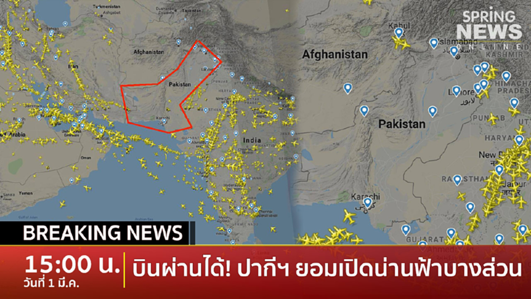 BreakingNews : ปากีสถานเปิดน่านฟ้าบางส่วน BreakingNews : ปากีสถานเปิดน่านฟ้าบางส่วน
