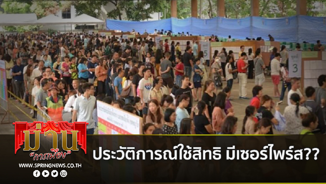 “เลือกตั้งล่วงหน้า” สะท้อนวันหย่อนบัตรจริง จับตา “บิ๊กเซอร์ไพร้ส์” ชนิด “หักปากกาเซียน” “เลือกตั้งล่วงหน้า” สะท้อนวันหย่อนบัตรจริง จับตา “บิ๊กเซอร์ไพร้ส์” ชนิด “หักปากกาเซียน”