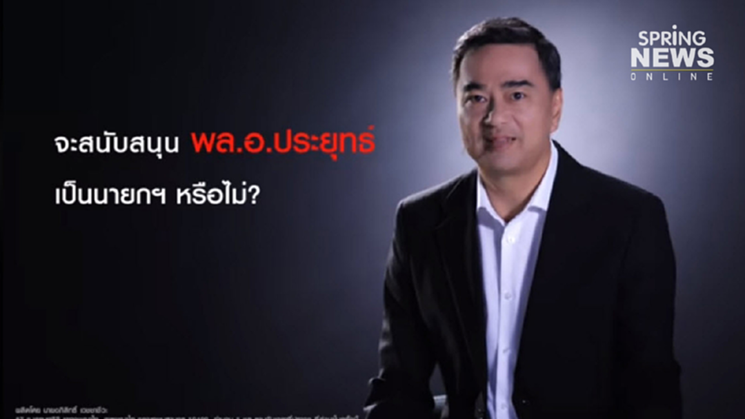 เลือกตั้ง 62 : "อภิสิทธิ์" จัดเต็มประกาศจุดยืนประชาธิปัตย์ ไม่หนุน "บิ๊กตู่" เลือกตั้ง 62 : "อภิสิทธิ์" จัดเต็มประกาศจุดยืนประชาธิปัตย์ ไม่หนุน "บิ๊กตู่"