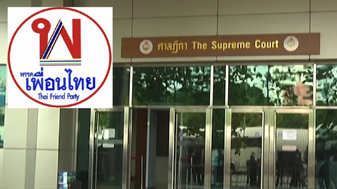 เลือกตั้ง 62 : โดนยกพรรค! ศาลฎีกาตัดสิทธิ์ “เพื่อนไทย” ไม่ตั้งสาขา-ตัวแทนจังหวัด เลือกตั้ง 62 : โดนยกพรรค! ศาลฎีกาตัดสิทธิ์ “เพื่อนไทย” ไม่ตั้งสาขา-ตัวแทนจังหวัด