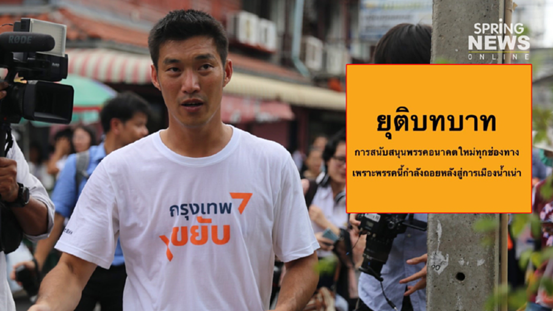 งานเข้า"ธนาธร" เพจ Savethanathron ประกาศหยุดหนุน อนาคตใหม่ ทุกกรณี งานเข้า"ธนาธร" เพจ Savethanathron ประกาศหยุดหนุน อนาคตใหม่ ทุกกรณี