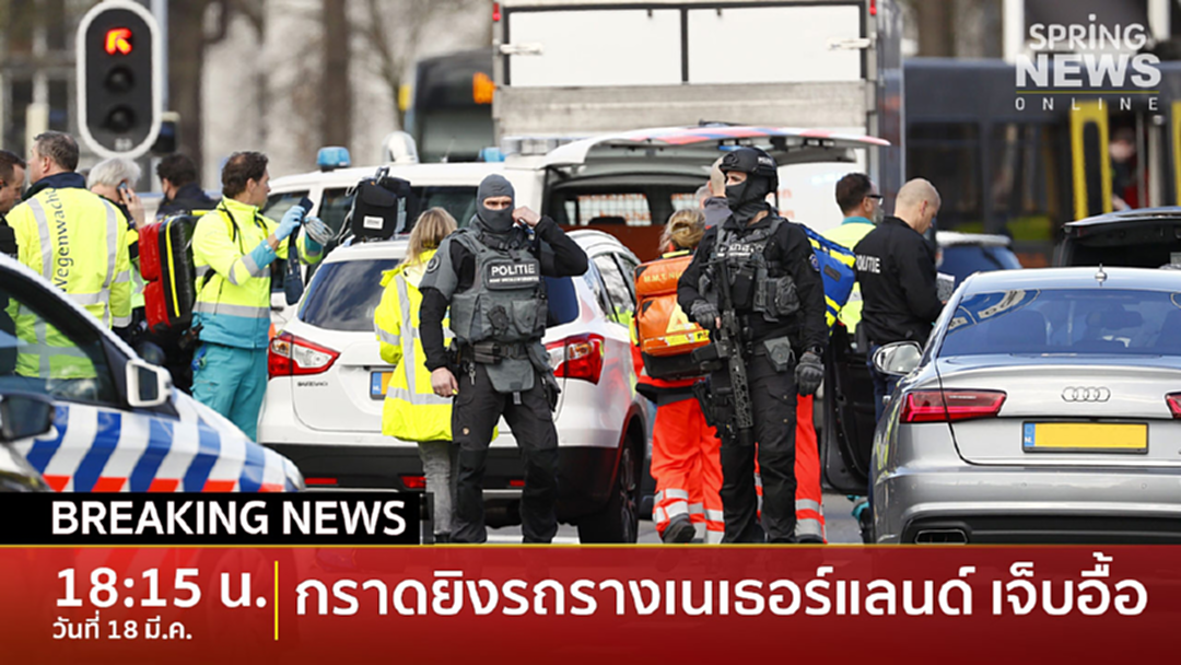 BreakingNews ระทึก! มือปืนกราดยิงคนในรถรางเนเธอร์แลนด์ บาดเจ็บหลายราย BreakingNews ระทึก! มือปืนกราดยิงคนในรถรางเนเธอร์แลนด์ บาดเจ็บหลายราย