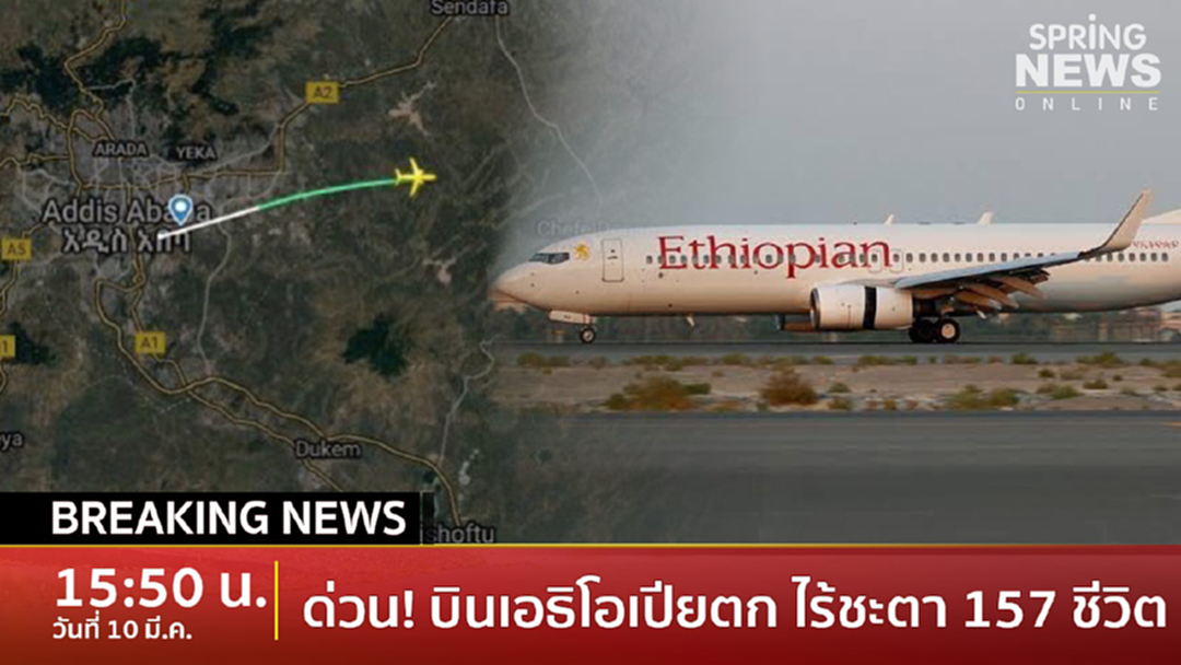 BreakingNews : ด่วน! เครื่องบินเอธิโอเปียตก ยังไม่รู้ชะตากรรม 157 ชีวิต BreakingNews : ด่วน! เครื่องบินเอธิโอเปียตก ยังไม่รู้ชะตากรรม 157 ชีวิต