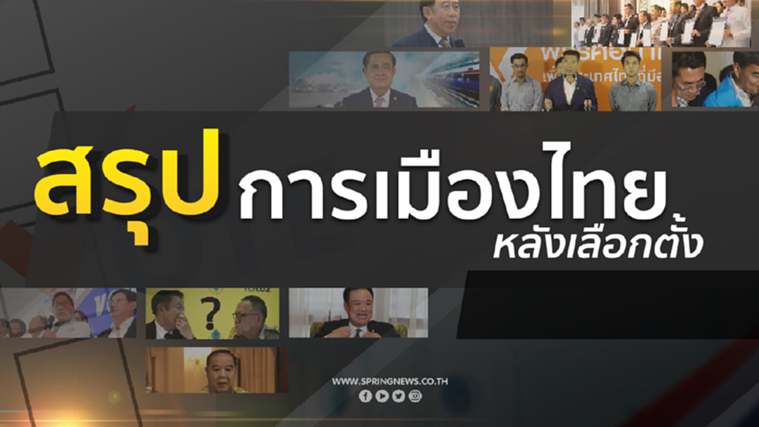 ฝุ่นตลบหลังเลือกตั้ง! ขั้วการเมืองยังไม่นิ่ง ชิงบัลลังก์นายกฯ วุ่น ฝุ่นตลบหลังเลือกตั้ง! ขั้วการเมืองยังไม่นิ่ง ชิงบัลลังก์นายกฯ วุ่น