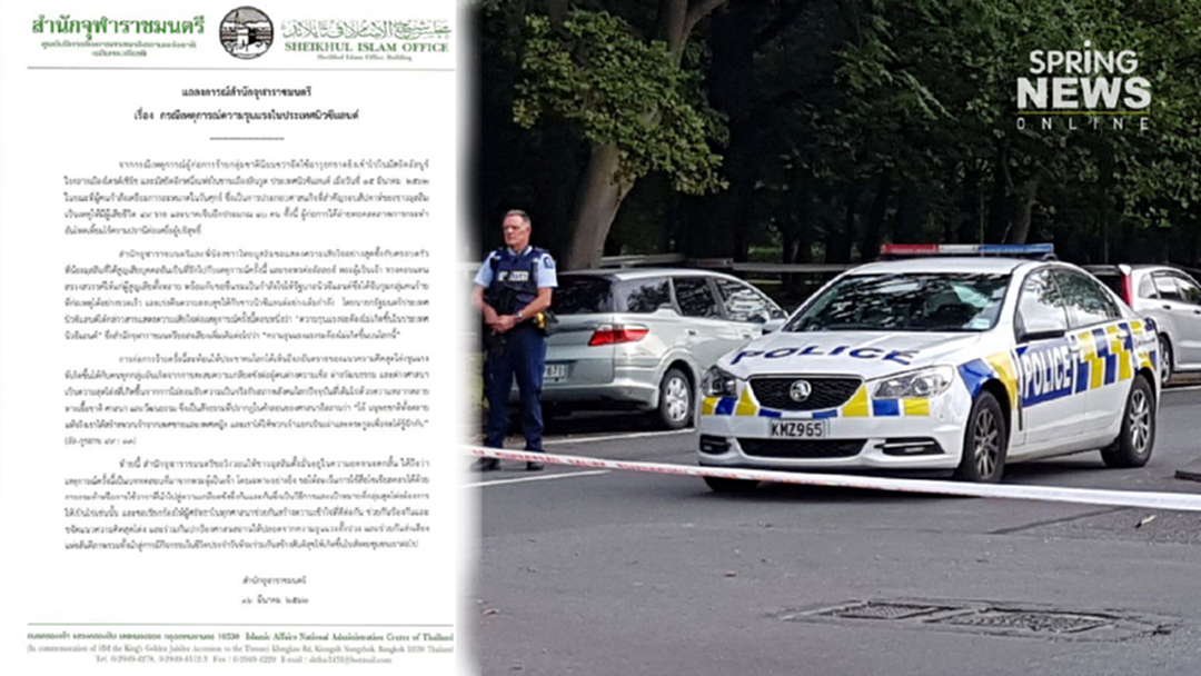 สำนักจุฬาราชมนตรี ออกแถลงการณ์แสดงความเสียใจเหตุกราดยิงมัสยิด นิวซีแลนด์ สำนักจุฬาราชมนตรี ออกแถลงการณ์แสดงความเสียใจเหตุกราดยิงมัสยิด นิวซีแลนด์