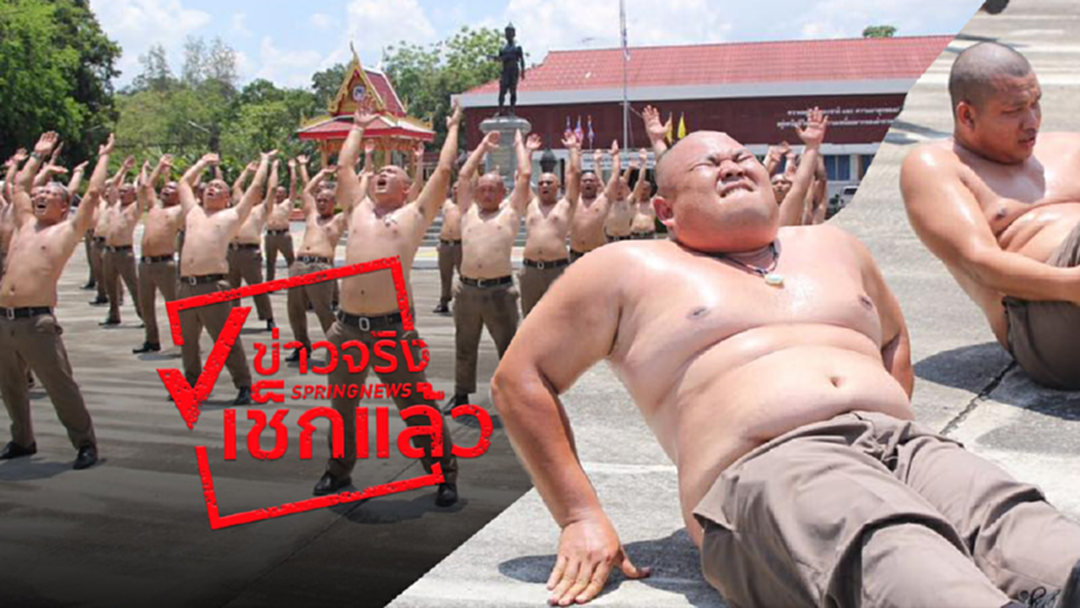 โถไม่จริง! ตัดต่อกันเอง “ตำรวจลดพุง”