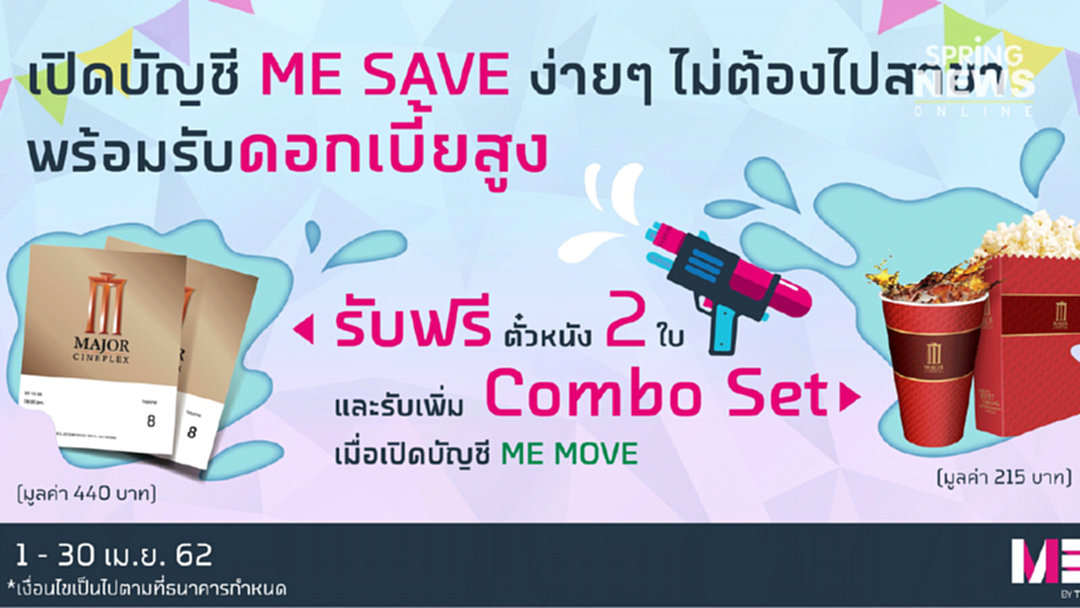"ME by TMB" ชวนเปิดบัญชี "ME SAVE" ง่ายๆ ไม่ต้องไปสาขา!