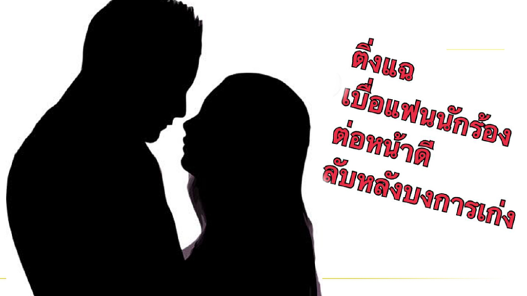 ฉาวอีก! ติ่งแฉ เบื่อแฟนนักร้องชื่อดัง ต่อหน้าดี ลับหลังจอมบงการ!