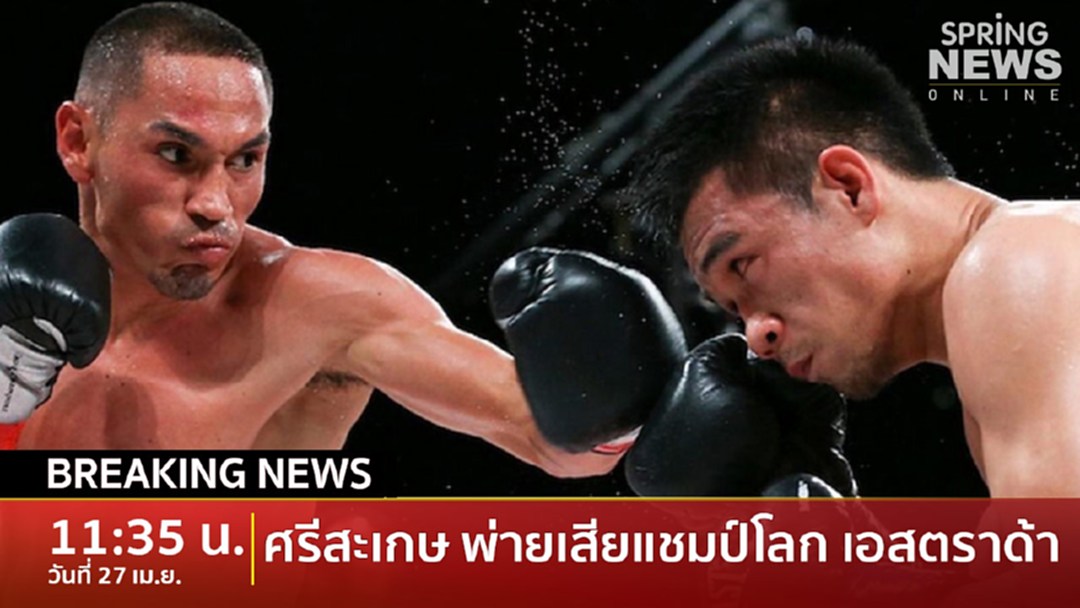 BreakingNews : “ศรีสะเกษ” พ่าย “เอสตราด้า” เข็มขัดแชมป์โลกกระเด็น BreakingNews : “ศรีสะเกษ” พ่าย “เอสตราด้า” เข็มขัดแชมป์โลกกระเด็น