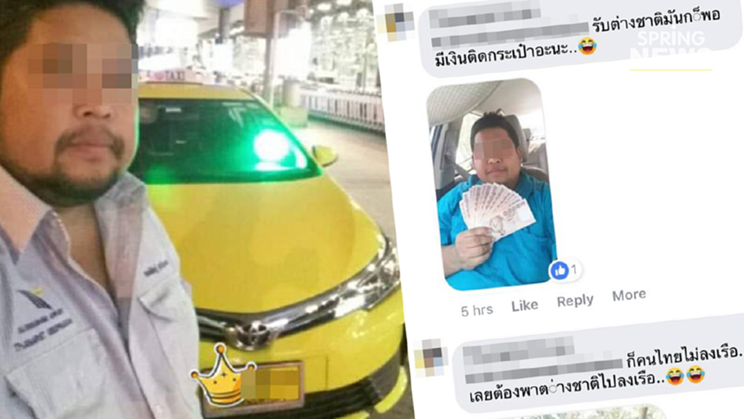 เชื่อผมสิ! แท็กซี่ไกด์ผี โพสต์อวดเงินฟ่อน รับแต่ต่างชาติเหมารถ ราคาสุดโหด เชื่อผมสิ! แท็กซี่ไกด์ผี โพสต์อวดเงินฟ่อน รับแต่ต่างชาติเหมารถ ราคาสุดโหด