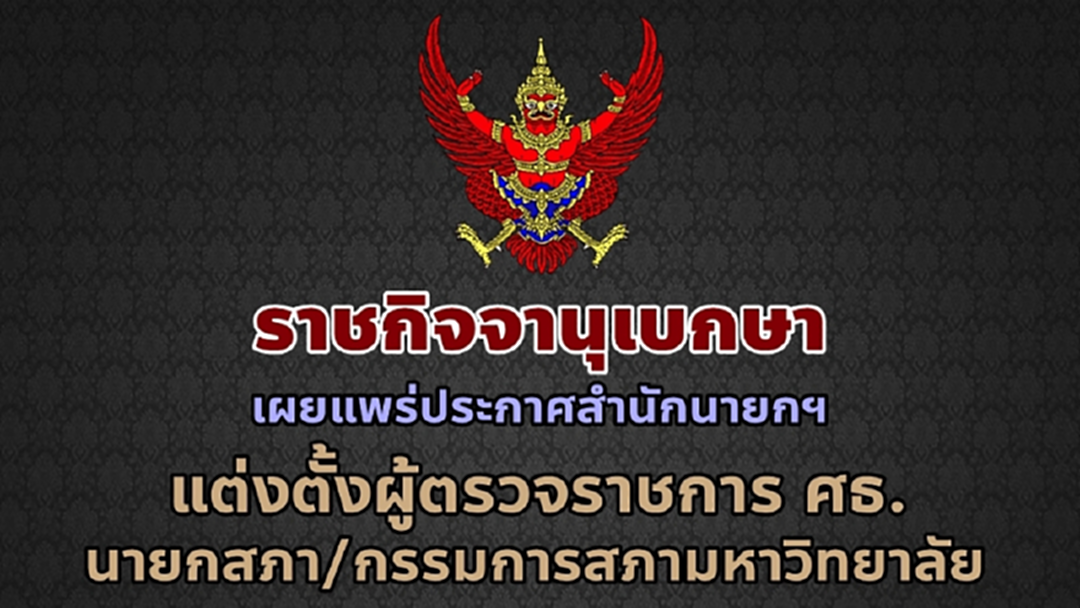 ราชกิจจาฯ ประกาศแต่งตั้ง “ผู้ตรวจฯศธ.-นายกฯ-กก.สภามหาวิทยาลัย” ราชกิจจาฯ ประกาศแต่งตั้ง “ผู้ตรวจฯศธ.-นายกฯ-กก.สภามหาวิทยาลัย”