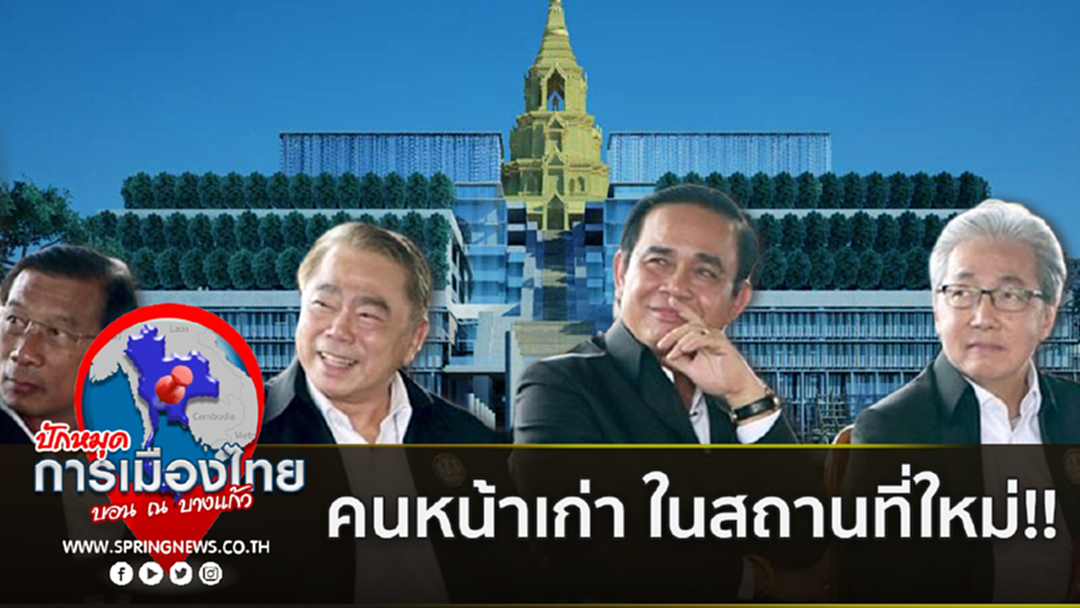 จับตารัฐบาลเก่า-สภาใหม่? โดย บอน ณ บางแก้ว จับตารัฐบาลเก่า-สภาใหม่? โดย บอน ณ บางแก้ว
