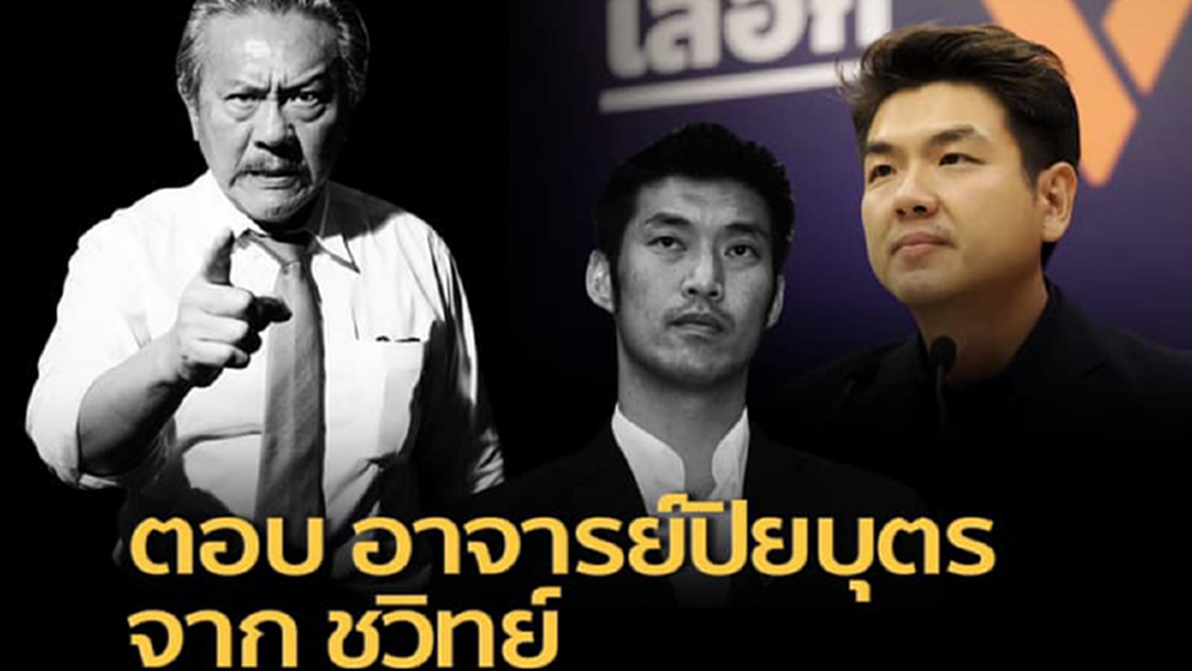 “ชูวิทย์” เตือนสติ “ปิยบุตร” ลั่นเอาใจช่วยอยู่ห่างๆ เจ้าตัวคอมเมนต์ขอบคุณ “ชูวิทย์” เตือนสติ “ปิยบุตร” ลั่นเอาใจช่วยอยู่ห่างๆ เจ้าตัวคอมเมนต์ขอบคุณ