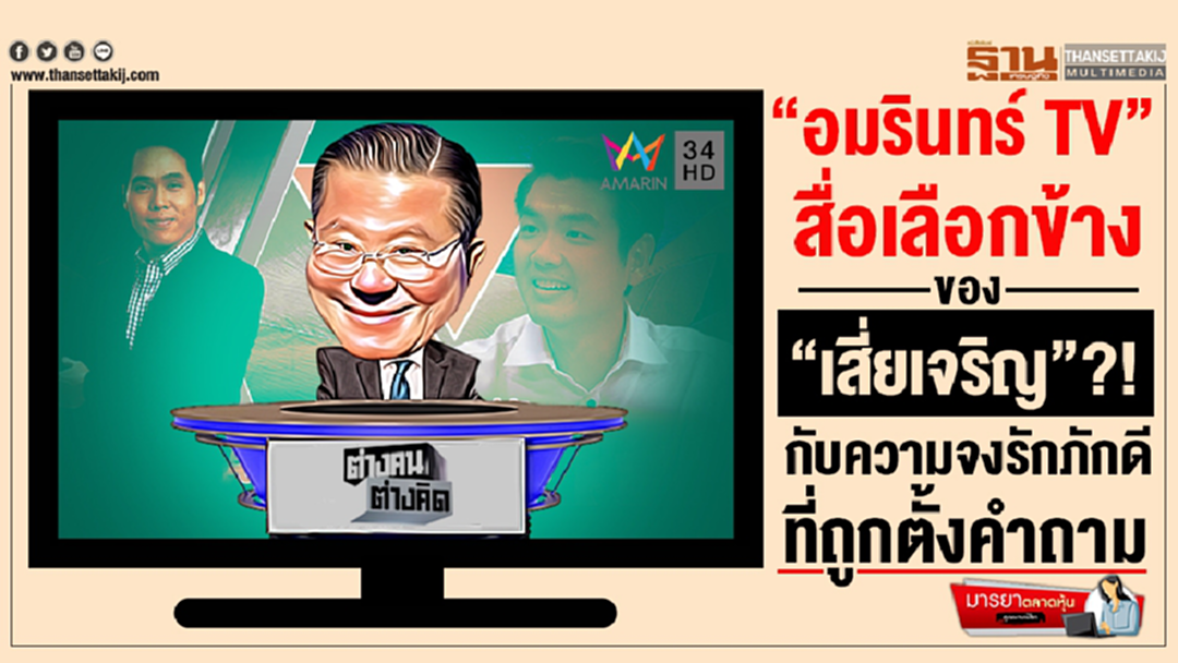 “อมรินทร์ TV” สื่อเลือกข้างของ “เสี่ยเจริญ”?! กับความจงรักภักดีที่ถูกตั้งคำถาม “อมรินทร์ TV” สื่อเลือกข้างของ “เสี่ยเจริญ”?! กับความจงรักภักดีที่ถูกตั้งคำถาม