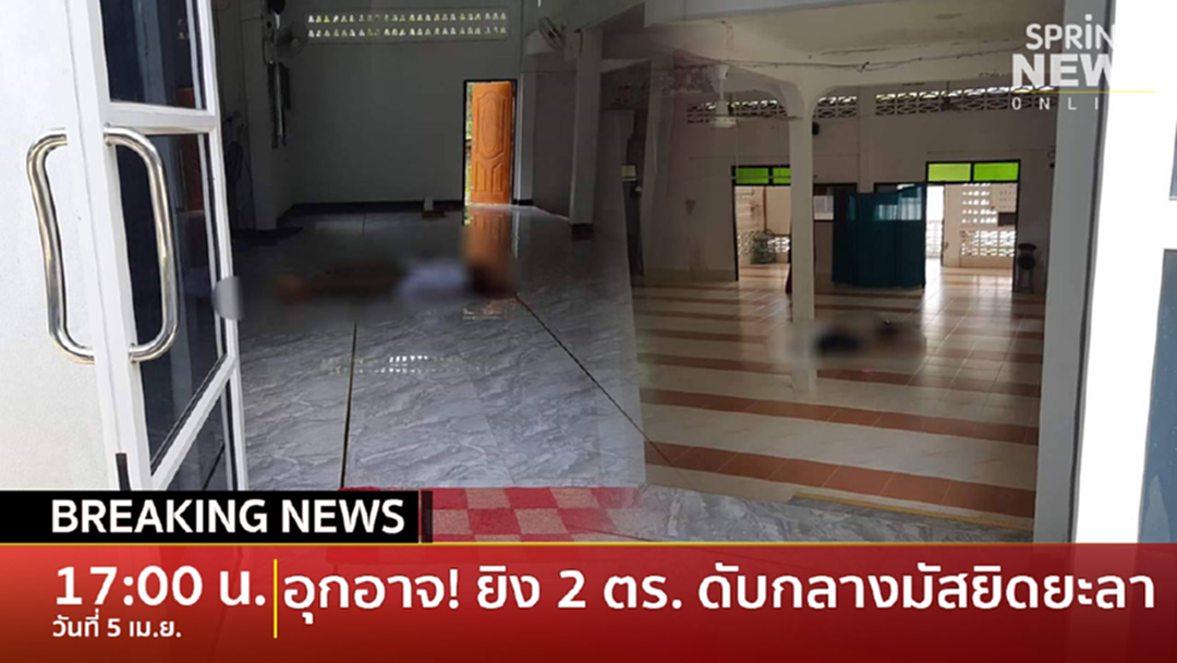 BreakingNews : บุกมัสยิดยะลา จ่อยิง 2 ตำรวจดับ BreakingNews : บุกมัสยิดยะลา จ่อยิง 2 ตำรวจดับ