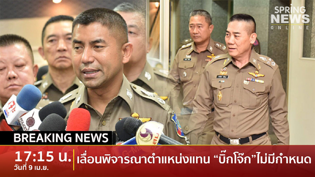 BreakingNews : ด่วน..! ยกเลิกประชุม ก.ตร. เลื่อนการตั้ง “ผบช.สตม.” คนใหม่ อย่างไม่มีกำหนด BreakingNews : ด่วน..! ยกเลิกประชุม ก.ตร. เลื่อนการตั้ง “ผบช.สตม.” คนใหม่ อย่างไม่มีกำหนด