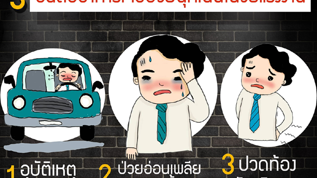 เปิด 3 สถิติ!! วัยแรงงาน ”อุบัติเหตุ” ยังแชมป์เหตุเจ็บป่วยฉุกเฉิน เปิด 3 สถิติ!! วัยแรงงาน ”อุบัติเหตุ” ยังแชมป์เหตุเจ็บป่วยฉุกเฉิน