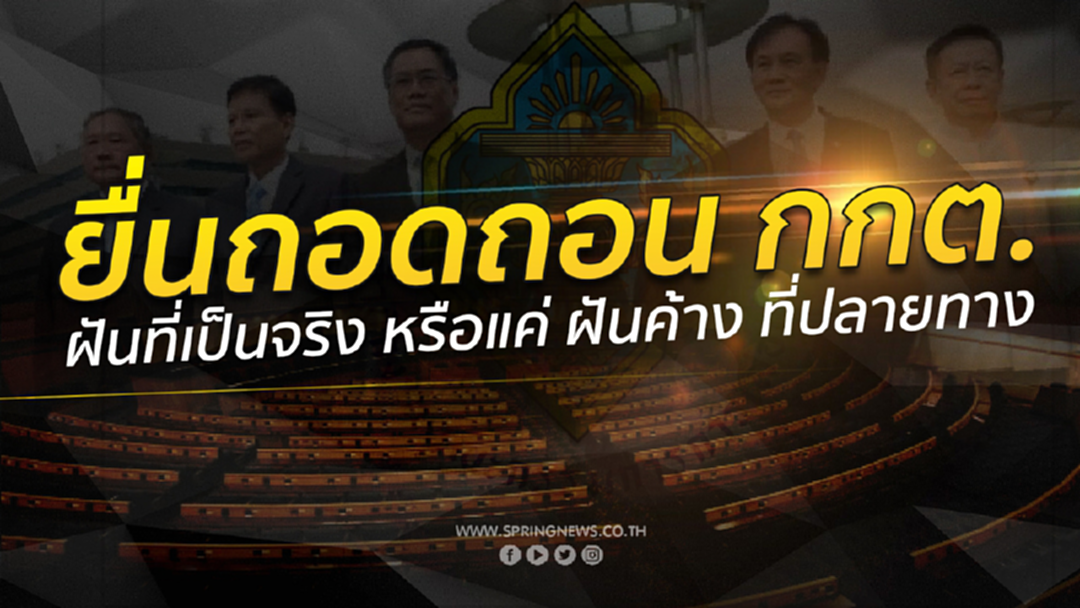 ถอดถอน กกต. หรือจะเป็นแค่ ฝันค้าง ที่ยังไม่เห็นปลายทาง ถอดถอน กกต. หรือจะเป็นแค่ ฝันค้าง ที่ยังไม่เห็นปลายทาง