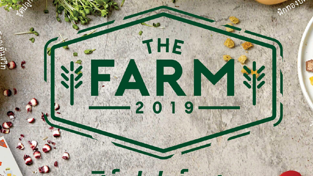 ซีพีเอ็นเชิญเที่ยว งาน The Farm 2019 เสิร์ฟฟาร์มสุข จากฟาร์มคุณภาพชื่อดังทั่วไทย ซีพีเอ็นเชิญเที่ยว งาน The Farm 2019 เสิร์ฟฟาร์มสุข จากฟาร์มคุณภาพชื่อดังทั่วไทย