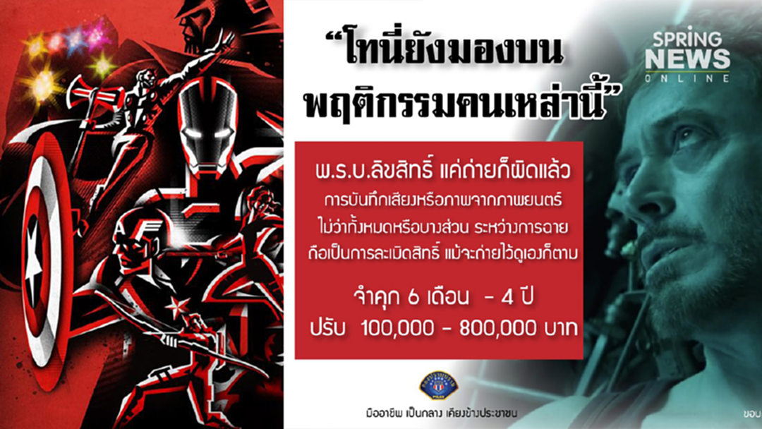 กองปราบเตือน คนไลฟ์สด บันทึกเสียง "Avengers" ส่อโดนคุก! กองปราบเตือน คนไลฟ์สด บันทึกเสียง "Avengers" ส่อโดนคุก!