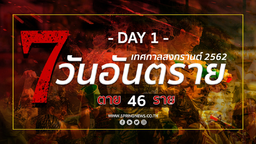 อุบัติเหตุ 7 วันอันตรายสงกรานต์วันแรก 468 ครั้ง ดับแล้ว 46 ราย อุบัติเหตุ 7 วันอันตรายสงกรานต์วันแรก 468 ครั้ง ดับแล้ว 46 ราย