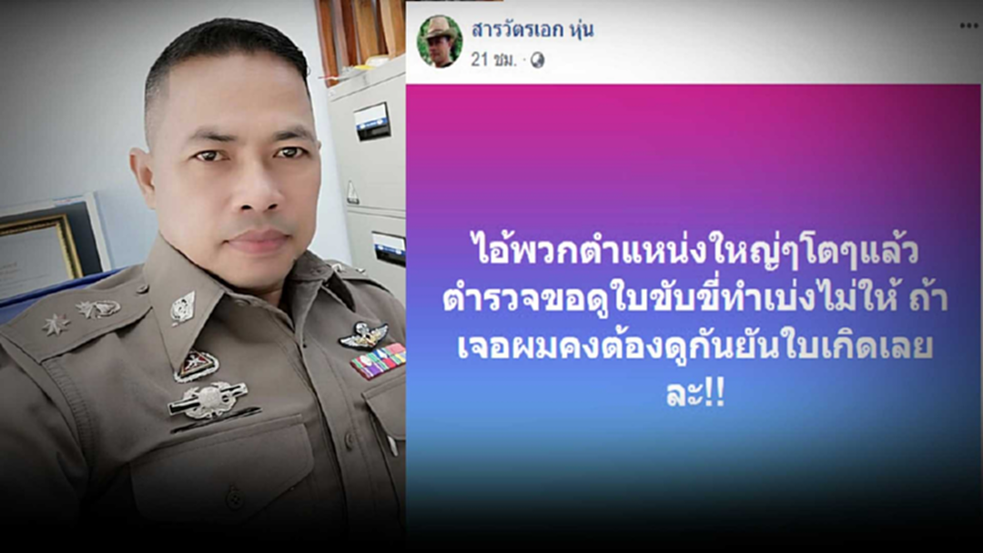 สารวัตรเอก โพสต์เฉ่ง! "พวกตำแหน่งใหญ่" เจอผม "เรียกดูยันใบเกิด" สารวัตรเอก โพสต์เฉ่ง! "พวกตำแหน่งใหญ่" เจอผม "เรียกดูยันใบเกิด"