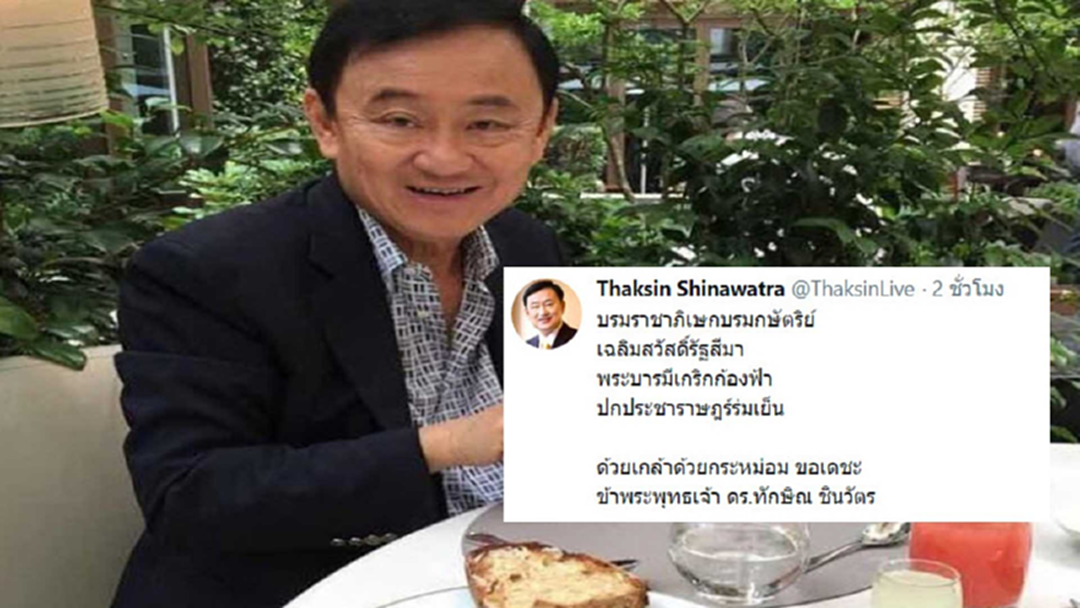 ทักษิณ โพสต์โซเชียล ถวายพระพร พระบาทสมเด็จพระเจ้าอยู่หัวฯ ทักษิณ โพสต์โซเชียล ถวายพระพร พระบาทสมเด็จพระเจ้าอยู่หัวฯ