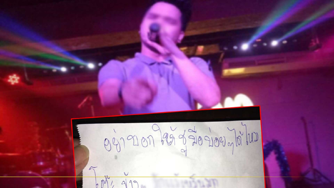 นักร้องกลางคืนอึ้ง! นักเที่ยวส่งกระดาษขอ "เลิกบอกชูมือ?" พร้อมเหตุผลแบบนี้ นักร้องกลางคืนอึ้ง! นักเที่ยวส่งกระดาษขอ "เลิกบอกชูมือ?" พร้อมเหตุผลแบบนี้