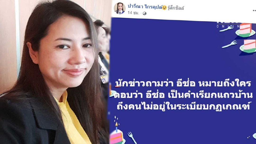ปารีณา ปัดด่า ส.ส.พรรคส้ม แจง "อีช่อ" คำเรียกคนแถวบ้าน ปารีณา ปัดด่า ส.ส.พรรคส้ม แจง "อีช่อ" คำเรียกคนแถวบ้าน