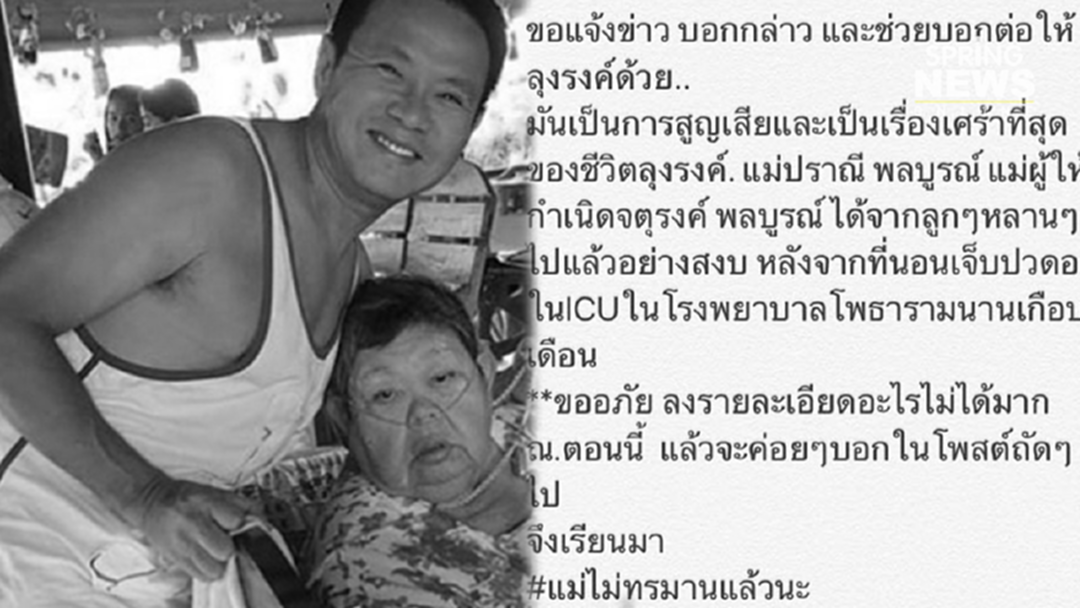 "จตุรงค์" โพสต์เศร้าสูญเสียคุณแม่ หลังรักษาตัวอยู่ICU นานนับเดือน