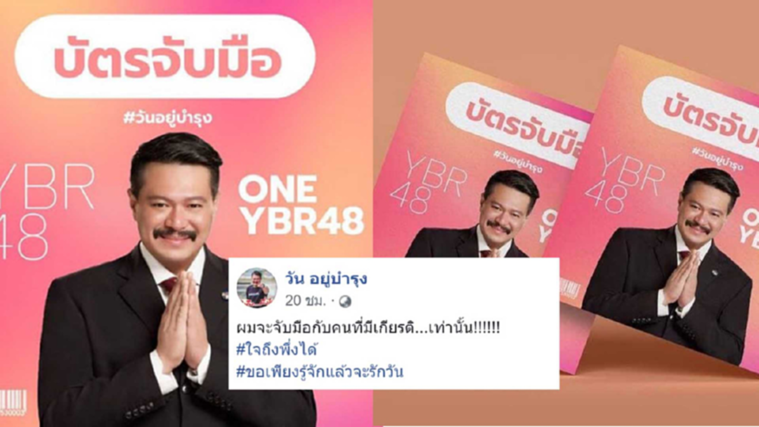 โอเต้ตกรถ! เปิดตัว "บัตรจับมือ" ไอดอล วัน อยู่บำรุง เดบิวท์วง YBR48 โอเต้ตกรถ! เปิดตัว "บัตรจับมือ" ไอดอล วัน อยู่บำรุง เดบิวท์วง YBR48