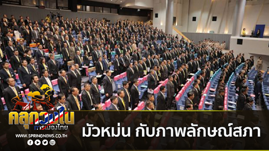 ประชุมสภาผู้แทนฯนัดแรก ทั้งลุ้นทั้งโดนถล่มล้นโซเชียล
