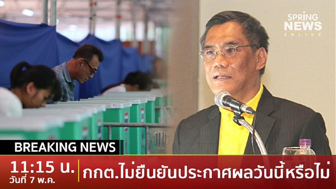 BreakingNews : ประธานกตต.ไม่ยืนยันประกาศผลเลือกตั้งวันนี้ แต่ย้ำทัน 9 พ.ค.แน่ BreakingNews : ประธานกตต.ไม่ยืนยันประกาศผลเลือกตั้งวันนี้ แต่ย้ำทัน 9 พ.ค.แน่