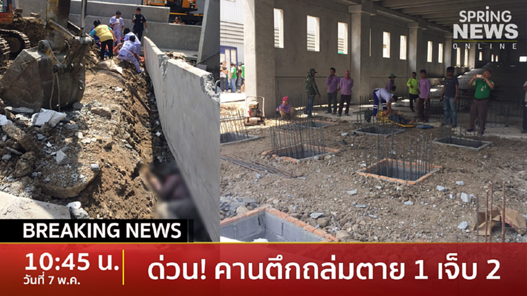 BreakingNews : ด่วน! คานอาคารถล่ม ดับ 1 เจ็บ 2 ย่านเพชรเกษม BreakingNews : ด่วน! คานอาคารถล่ม ดับ 1 เจ็บ 2 ย่านเพชรเกษม