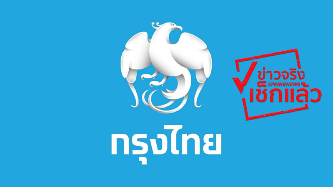 กรุงไทย ปฏิเสธ ไม่เคยปล่อย “สินเชื่อ” ผ่าน “เฟซบุ๊ก แฟนเพจ”