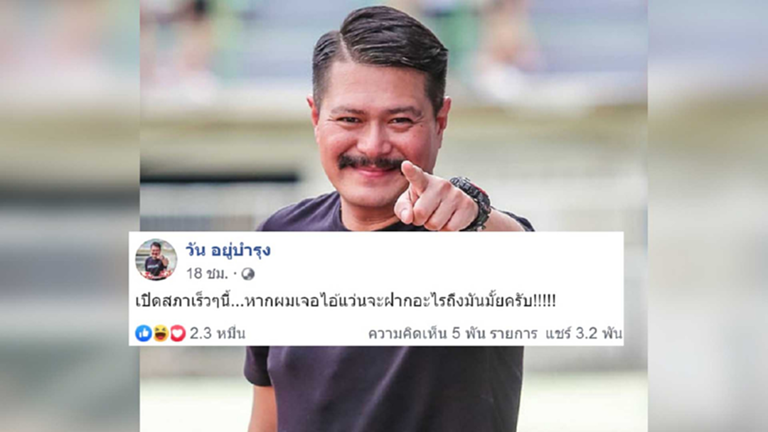 วัน อยู่บำรุง โพสต์ลอย เปิดสภาฯหากเจอ "ไอ้แว่น" มีอะไรจะฝากไหม? วัน อยู่บำรุง โพสต์ลอย เปิดสภาฯหากเจอ "ไอ้แว่น" มีอะไรจะฝากไหม?