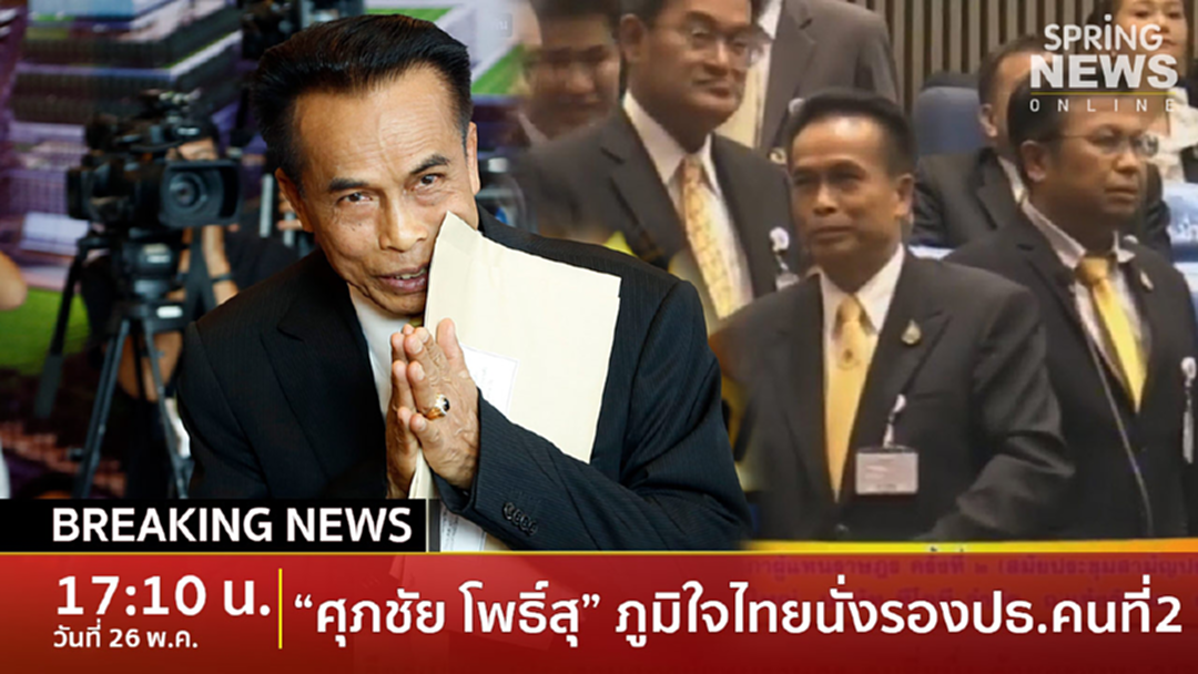 Breaking News : ทิ้งห่าง! “ศุภชัย โพธิ์สุ” จากภูมิใจไทย นั่งรองประธานสภาฯคนที่2 Breaking News : ทิ้งห่าง! “ศุภชัย โพธิ์สุ” จากภูมิใจไทย นั่งรองประธานสภาฯคนที่2