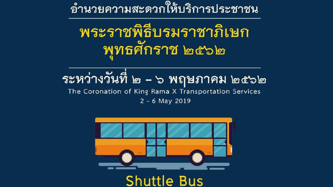 เช็คข้อมูลขนส่ง รถเมล์ฟรี รถไฟ รถไฟฟ้า เรือ ฯลฯ เส้นทางร่วมพระราชพิธีบรมราชาภิเษก เช็คข้อมูลขนส่ง รถเมล์ฟรี รถไฟ รถไฟฟ้า เรือ ฯลฯ เส้นทางร่วมพระราชพิธีบรมราชาภิเษก