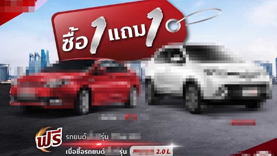 แชร์ว่อน! ค่ายรถยนต์ดังออกแคมเปญสุดเร้า "ซื้อ 1 แถม 1 คัน" แชร์ว่อน! ค่ายรถยนต์ดังออกแคมเปญสุดเร้า "ซื้อ 1 แถม 1 คัน"