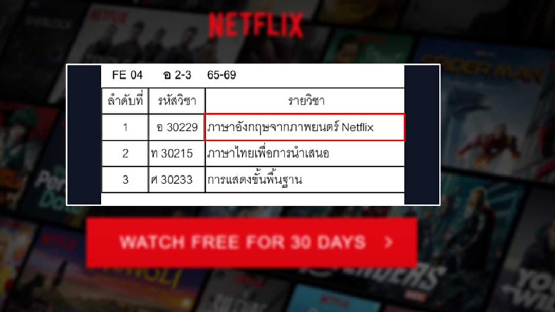 แถวยาวแน่! เลือกเสรีวิชาใหม่กรุงเทพคริสเตียน ผุดวิชา "ภาพยนตร์ Netflix" แถวยาวแน่! เลือกเสรีวิชาใหม่กรุงเทพคริสเตียน ผุดวิชา "ภาพยนตร์ Netflix"