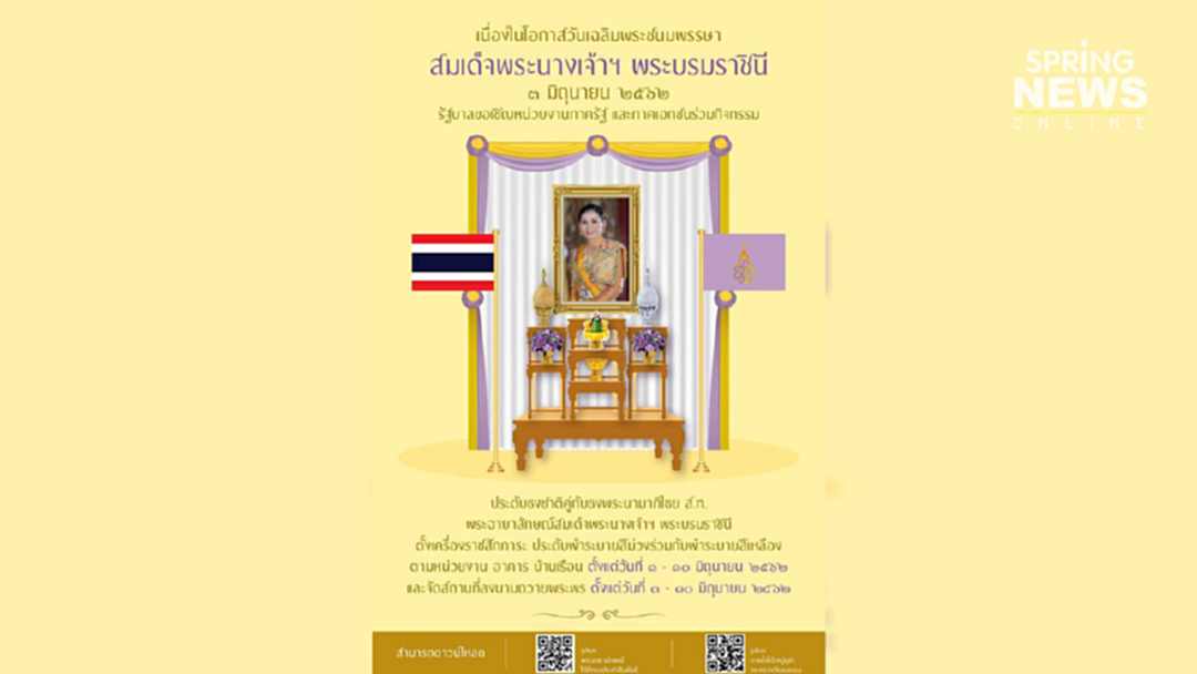 รัฐบาลเชิญชวน ประดับธง - พระฉายาลักษณ์ - ตั้งเครื่องราชสักการะ เนื่องในโอกาสวันเฉลิมฯ ราชินี