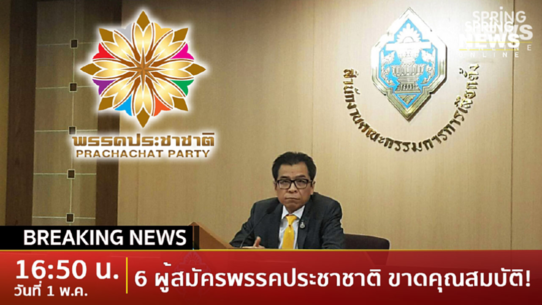 BreakingNews : กกต.ลงดาบ! 6 ผู้สมัครพรรคประชาชาติ ขาดคุณสมบัติ BreakingNews : กกต.ลงดาบ! 6 ผู้สมัครพรรคประชาชาติ ขาดคุณสมบัติ