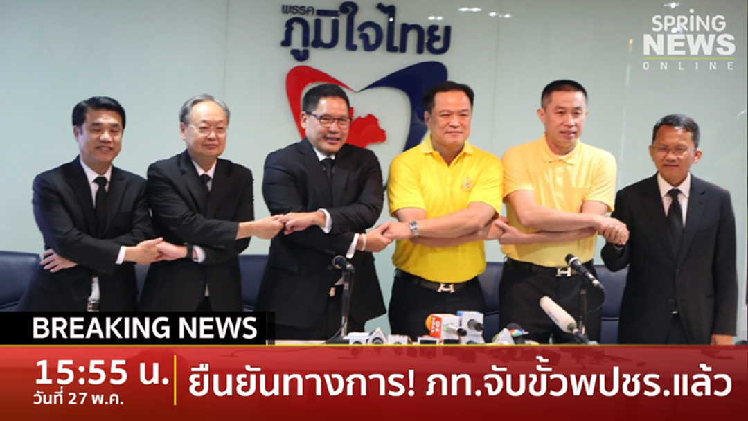 Breaking News : ตอบรับเป็นทางการ! ภูมิใจไทย จับขั้วพปชร. ตั้งรัฐบาล Breaking News : ตอบรับเป็นทางการ! ภูมิใจไทย จับขั้วพปชร. ตั้งรัฐบาล