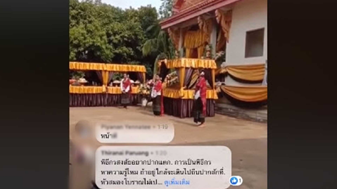 ยับ! โฆษกพูดออกไมค์ "ห้ามกะเทยรำหน้าไฟ" คนตายไม่ได้ขึ้นสวรรค์