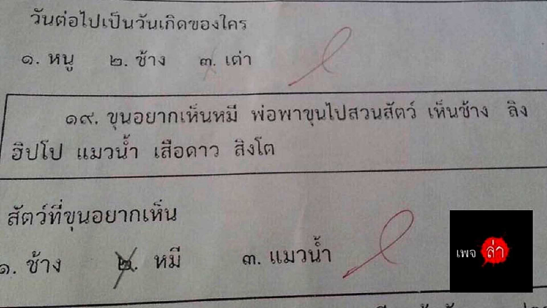 ดราม่าข้อสอบ ป.2 "ขุนอยากเห็นหมี" ผู้ปกครองร้อง เด็กตอบถูก ครูตรวจผิด ดราม่าข้อสอบ ป.2 "ขุนอยากเห็นหมี" ผู้ปกครองร้อง เด็กตอบถูก ครูตรวจผิด